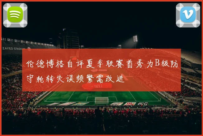 伦德博格自评夏季联赛首秀为B级防守轮转失误频繁需改进