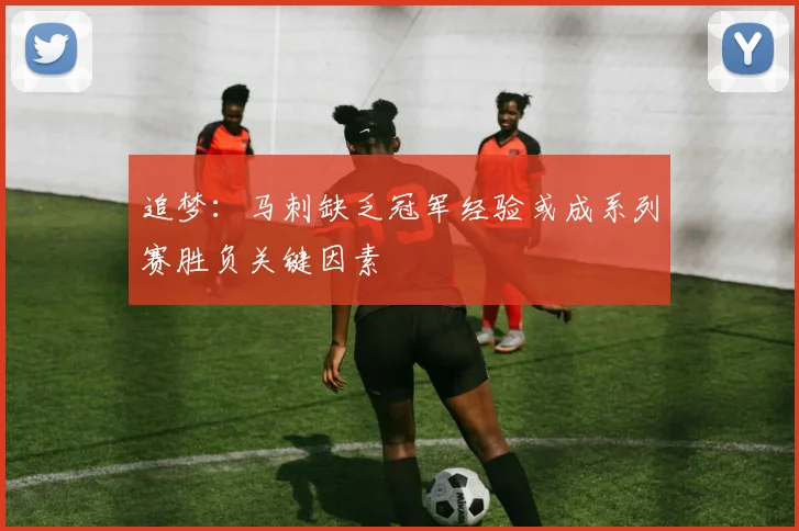 追梦：马刺缺乏冠军经验或成系列赛胜负关键因素