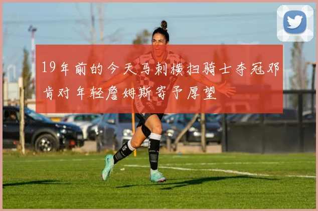 19年前的今天马刺横扫骑士夺冠邓肯对年轻詹姆斯寄予厚望