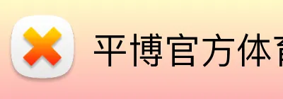 平博官方体育 logo